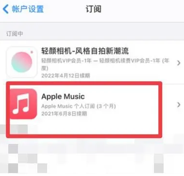 张沟镇apple维修店分享Apple Music怎么取消自动收费 