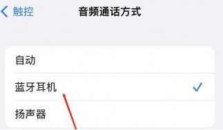 张沟镇苹果蓝牙维修店分享iPhone设置蓝牙设备接听电话方法