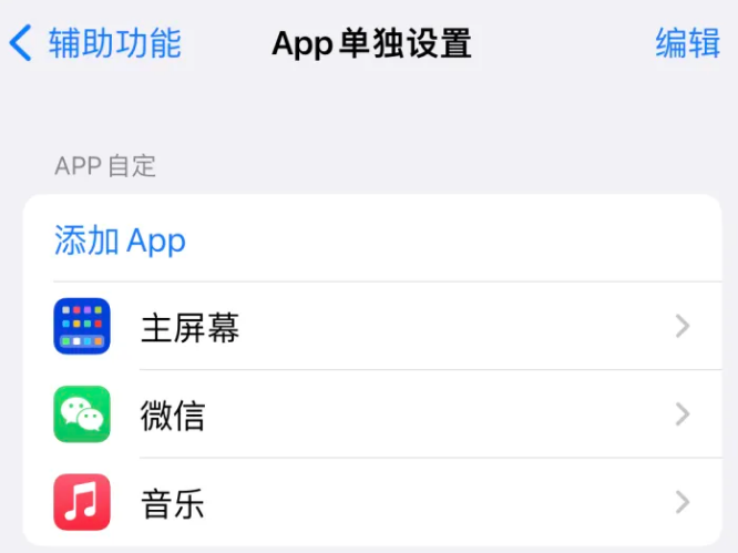 张沟镇苹果14服务点分享iPhone14如何单独设置App