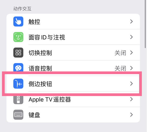 张沟镇苹果14维修店分享iPhone14 Plus侧键双击下载功能关闭方法 