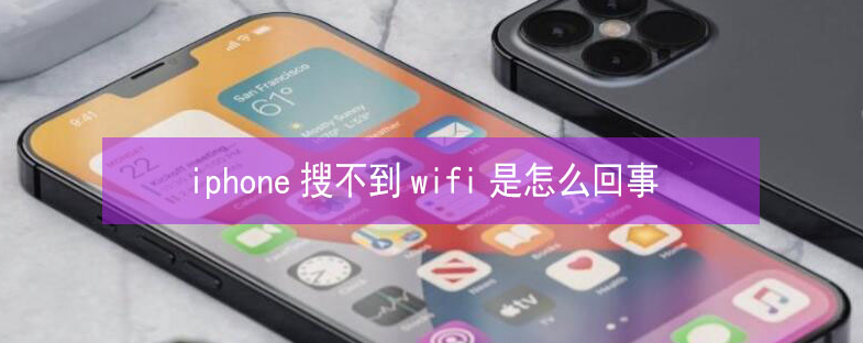 张沟镇苹果13维修分享iPhone13搜索不到wifi怎么办 